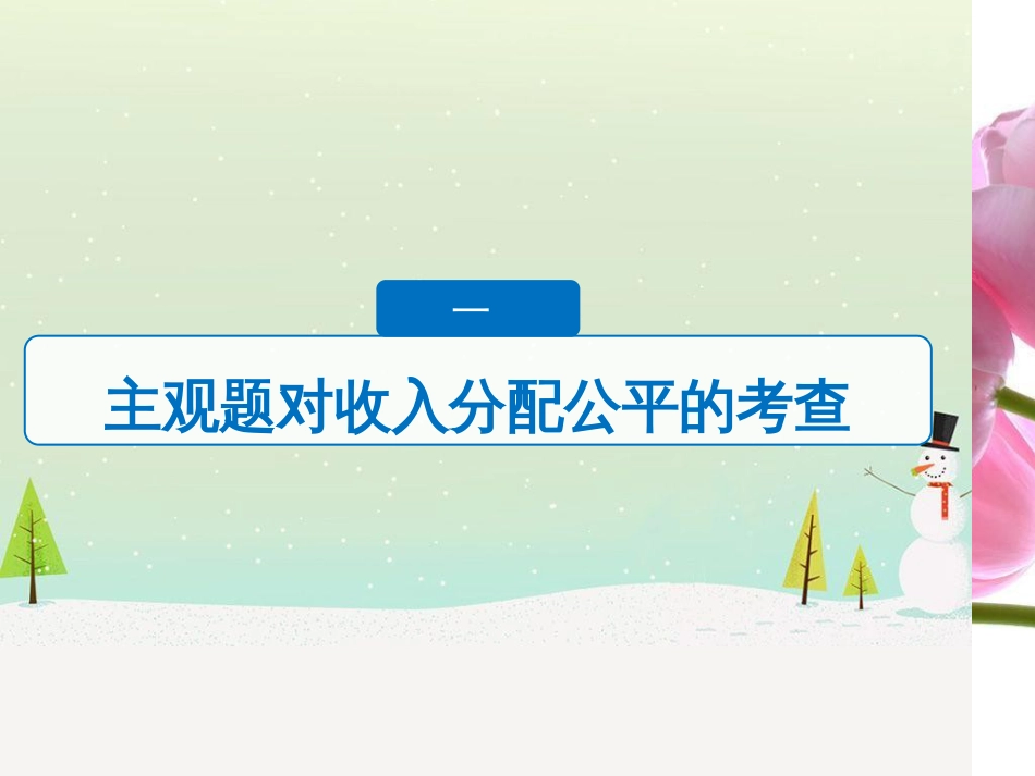 高考政治二轮复习 第二部分 考前增分策略 专题二 评分细则研读课件 (15)_第3页
