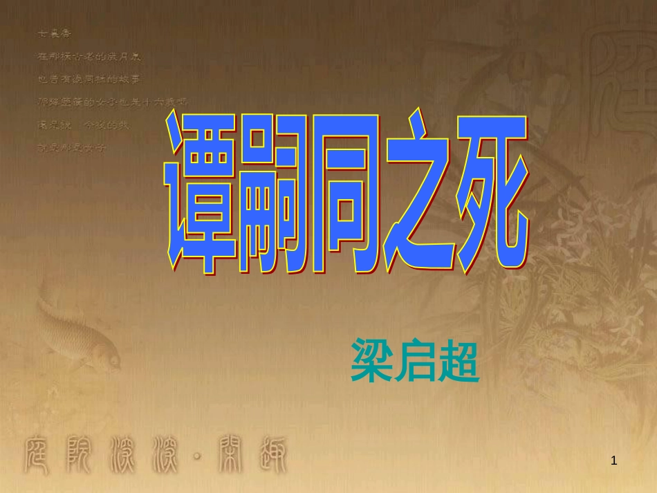 七年级语文下册 第三单元《谭嗣同之死》课件1 北师大版_第1页