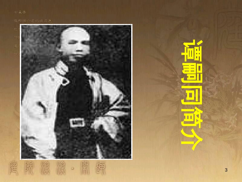 七年级语文下册 第三单元《谭嗣同之死》课件1 北师大版_第3页