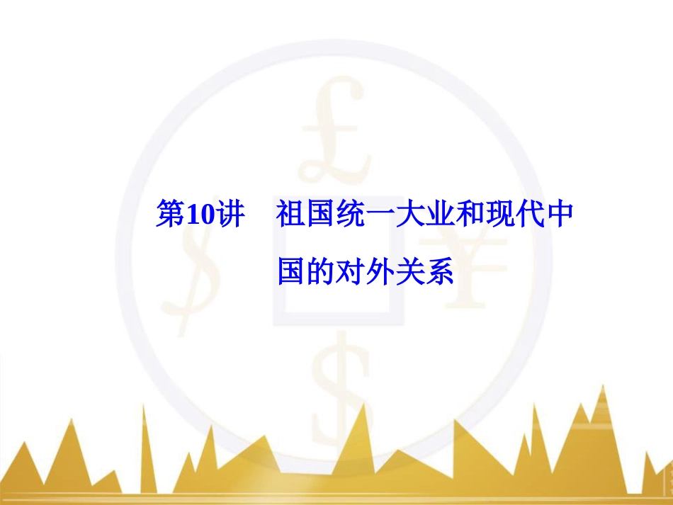 高考历史一轮总复习 专题总结6 人类科技智慧与文艺才华的璀璨成果课件 (53)_第1页