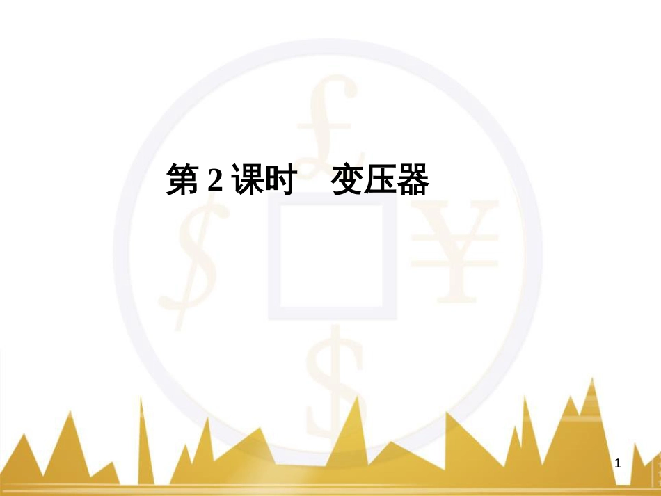 高考语文复习 作文技法点拨 4 议论文论证方法课件 (190)_第1页