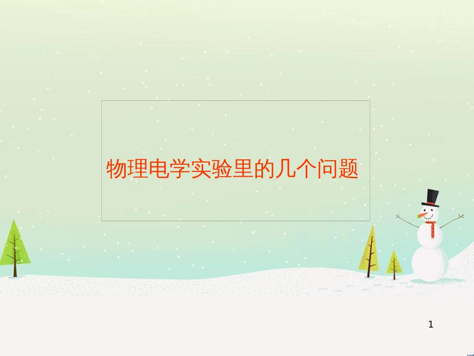 高考物理一轮复习 波的形成与传播课件 (7)_第1页