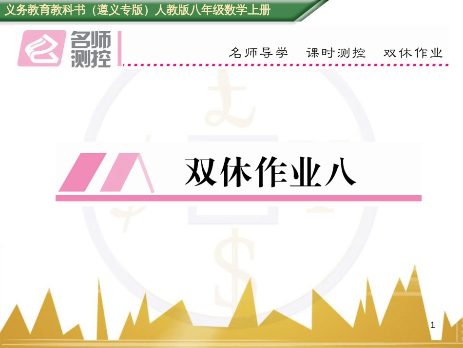 八年级数学上册 第十一章 三角形重难点分类突破课件 （新版）新人教版 (54)_第1页