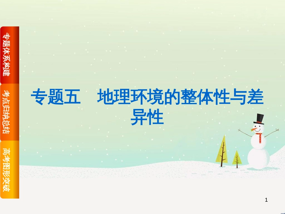 高考复习方案（全国通用）2016高考地理二轮复习 专题五 地理环境的整体性与差异性课件_第1页