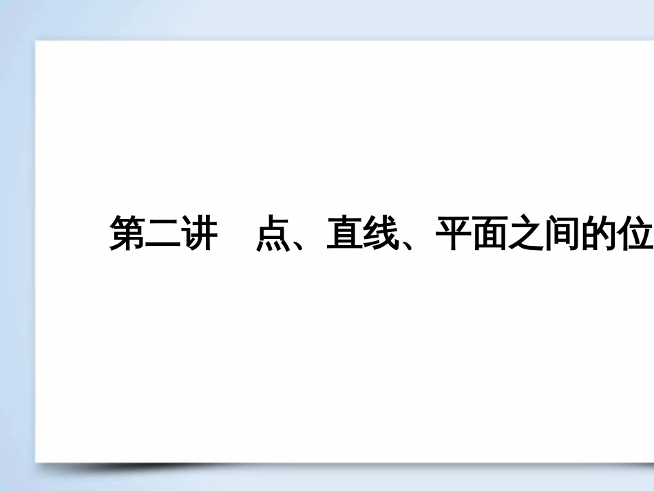 高考数学大二轮复习 第1部分 专题1 集合、常用逻辑用语等 第1讲 集合与常用逻辑用语课件 (21)_第2页