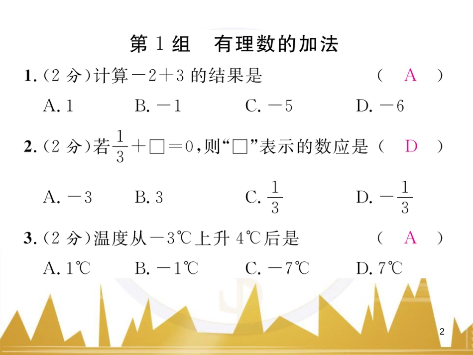 七年级数学上册 第一章 有理数重难点突破课件 （新版）新人教版 (238)_第2页