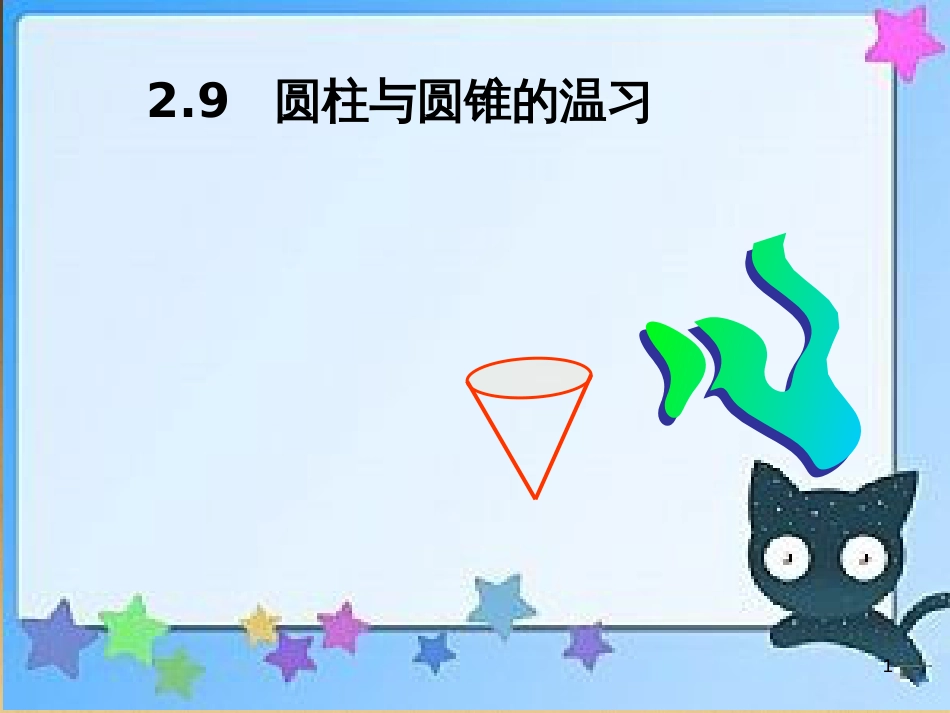 六年级数学下册 2.9 圆柱和圆锥整理与练习课件 （新版）苏教版_第1页