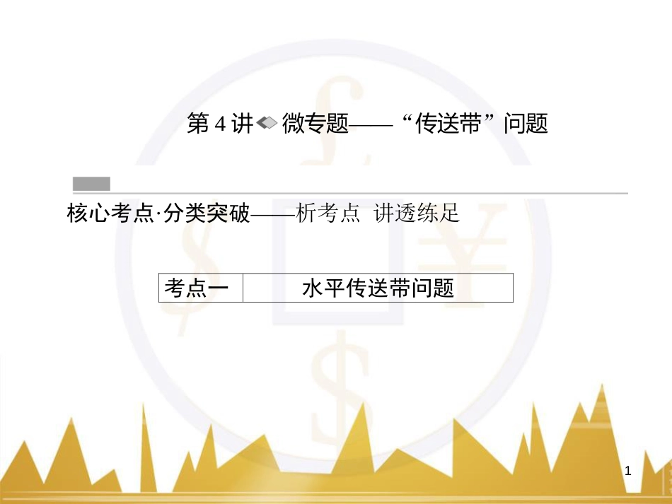 高考物理一轮复习 专题一 力与直线运动课件 (196)_第1页