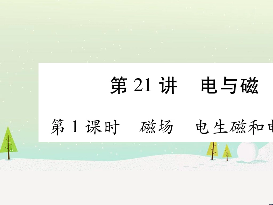 高考数学二轮复习 第一部分 数学方法、思想指导 第1讲 选择题、填空题的解法课件 理 (108)_第1页