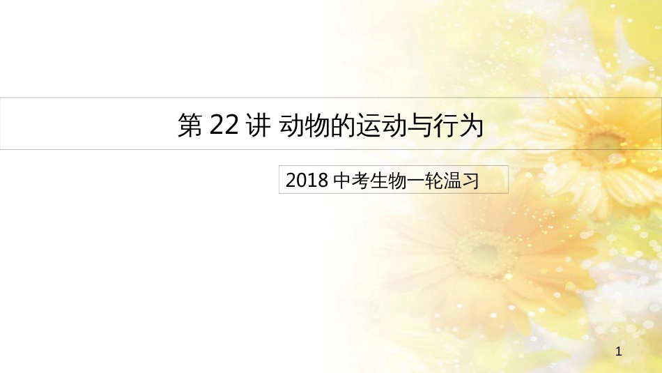 中考生物一轮复习 真菌课件 (24)_第1页