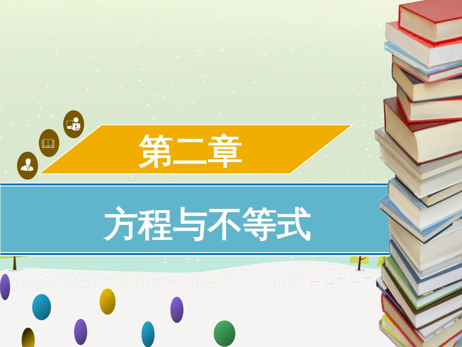 高考数学二轮复习 第一部分 数学方法、思想指导 第1讲 选择题、填空题的解法课件 理 (259)_第1页