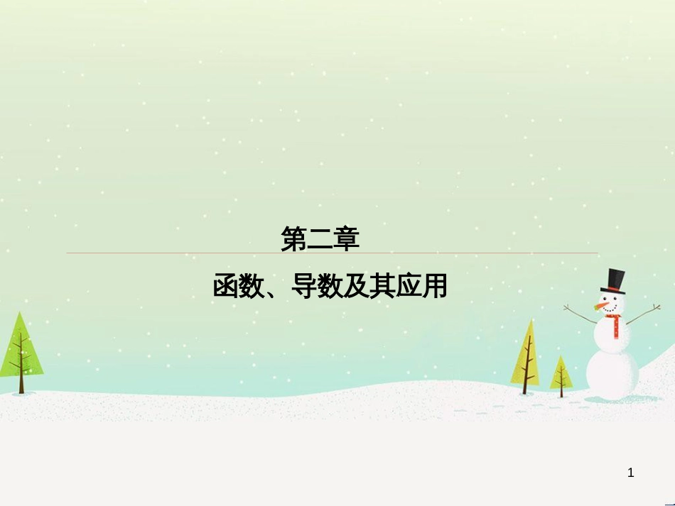 高考数学一轮复习 2.10 变化率与导数、导数的计算课件 文 新人教A版 (270)_第1页
