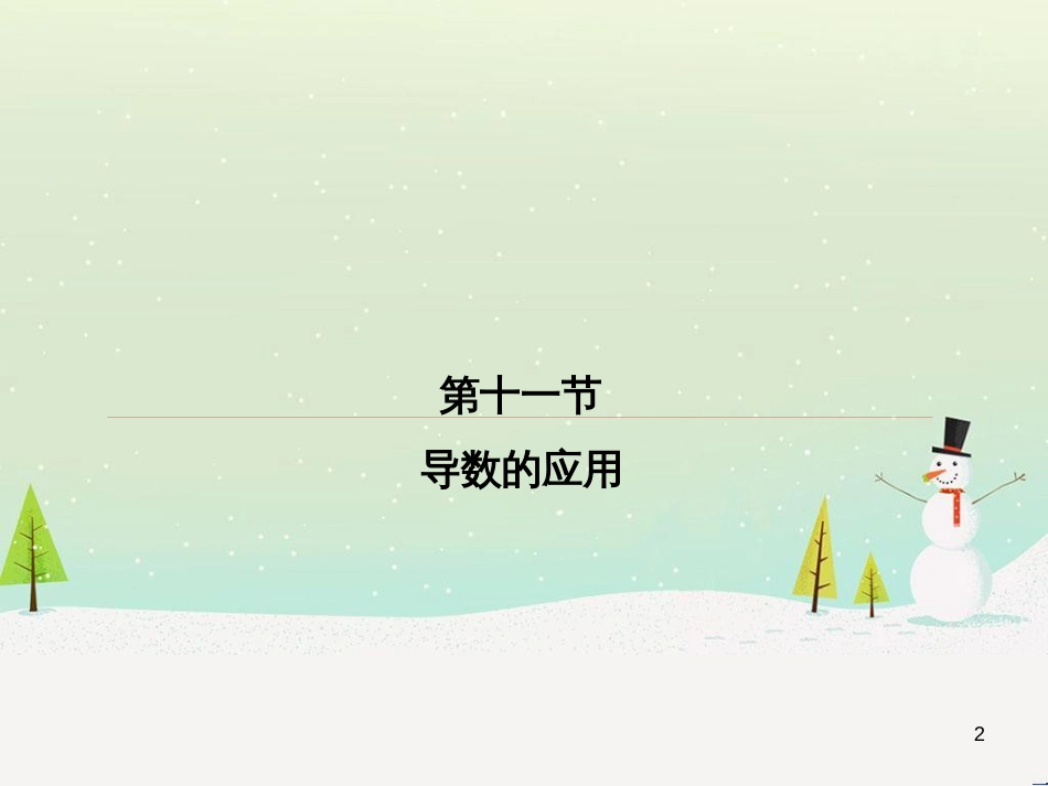 高考数学一轮复习 2.10 变化率与导数、导数的计算课件 文 新人教A版 (270)_第2页