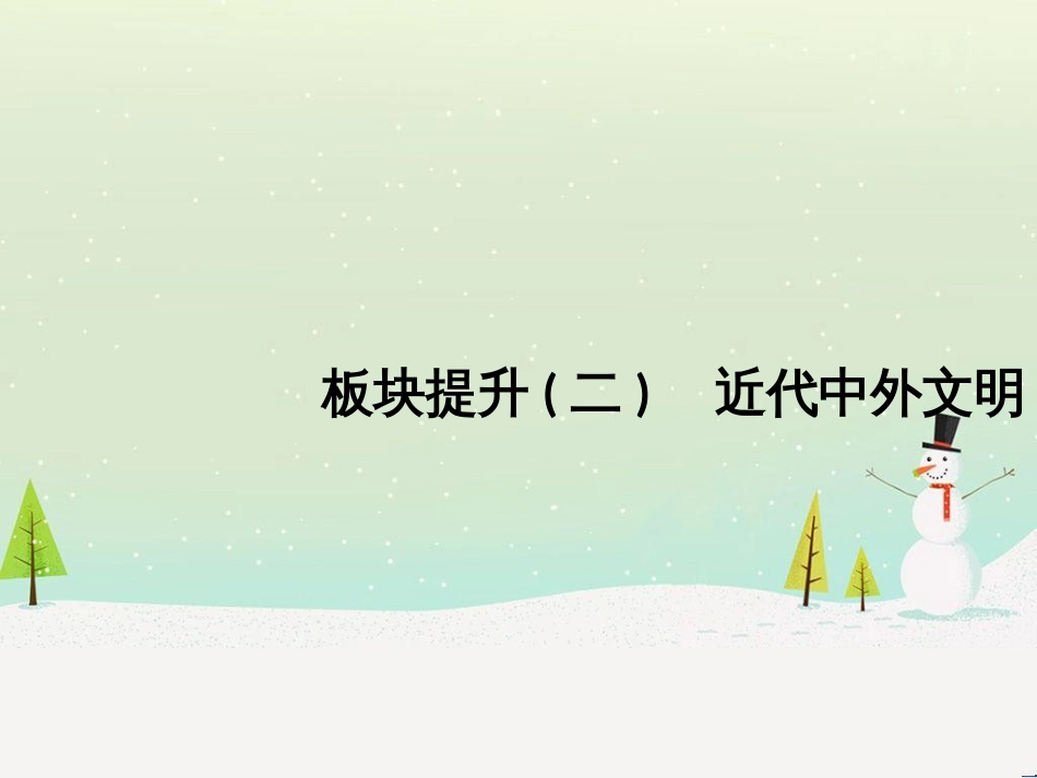 高考历史二轮复习 板块二 工业文明时代的世界与中国 板块提升（二）近代中外文明课件 (1)_第1页