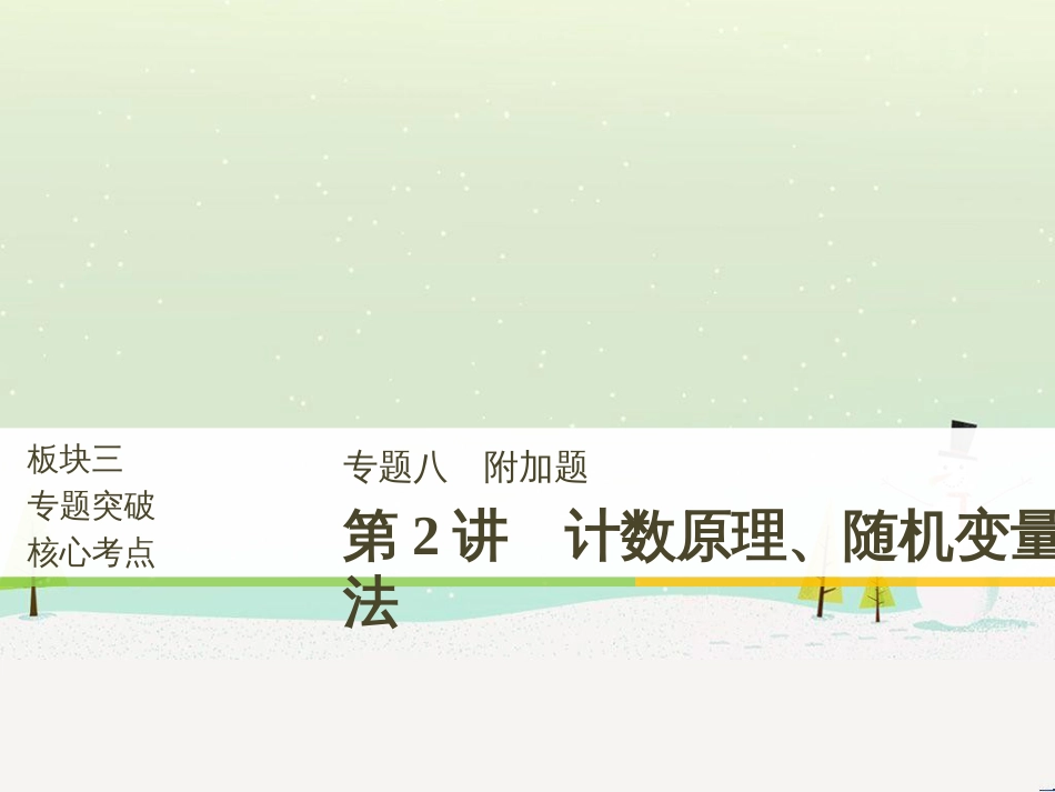 高考数学二轮复习 考前回扣1 集合与常用逻辑用语课件 (55)_第1页
