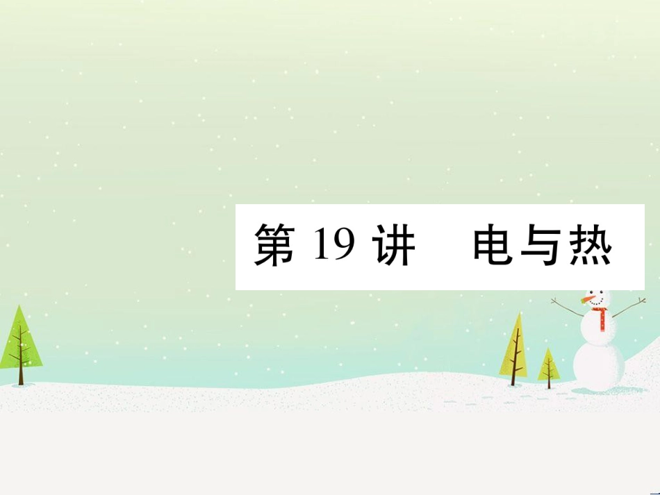 高考数学二轮复习 第一部分 数学方法、思想指导 第1讲 选择题、填空题的解法课件 理 (112)_第1页