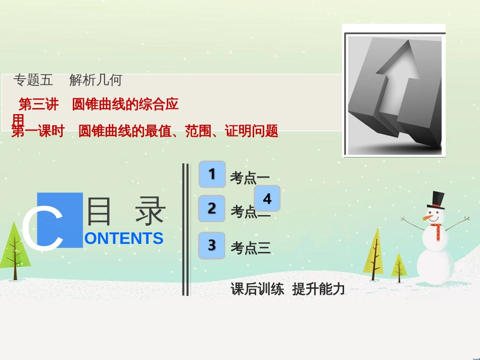 高考地理二轮总复习 微专题1 地理位置课件 (381)_第1页