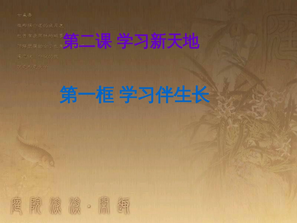 七年级道德与法治上册 第一单元 成长的节拍 第二课 学习新天地 第一框 学习伴成长课件 新人教版_第3页
