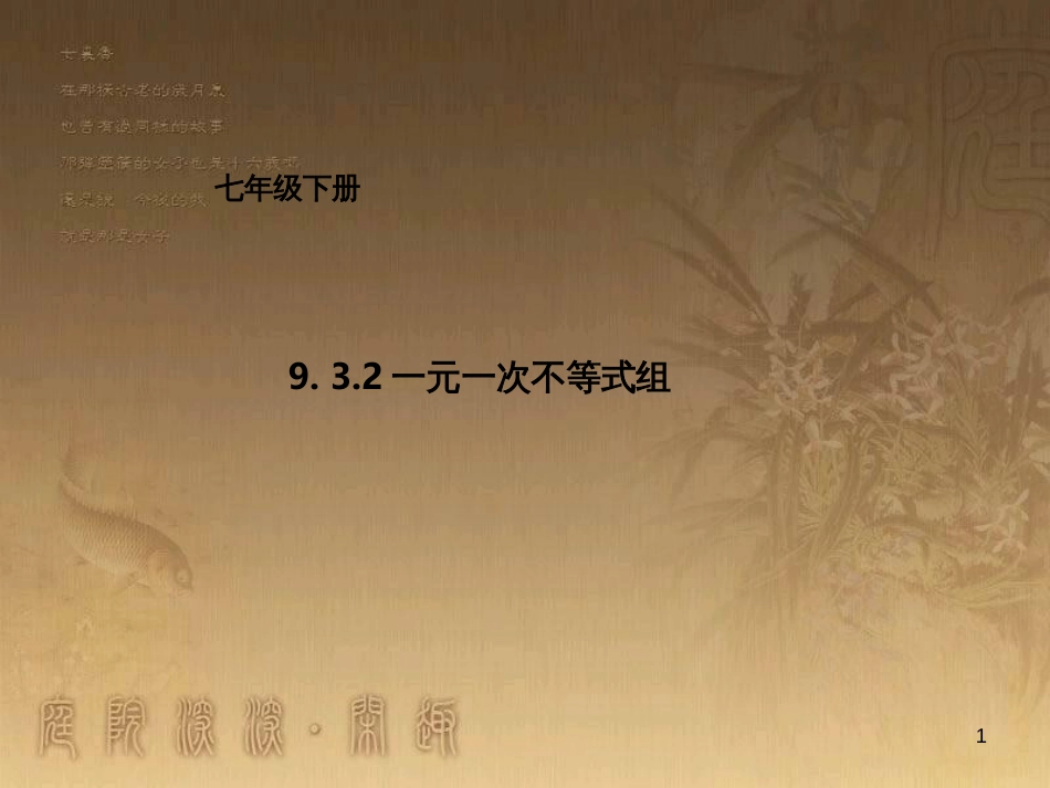 七年级数学下册 第9章 不等式与不等式组 9.3.2 一元一次不等式组课件 （新版）新人教版_第1页