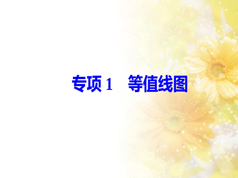 中考数学总复习 专题一 图表信息课件 新人教版 (17)_第2页