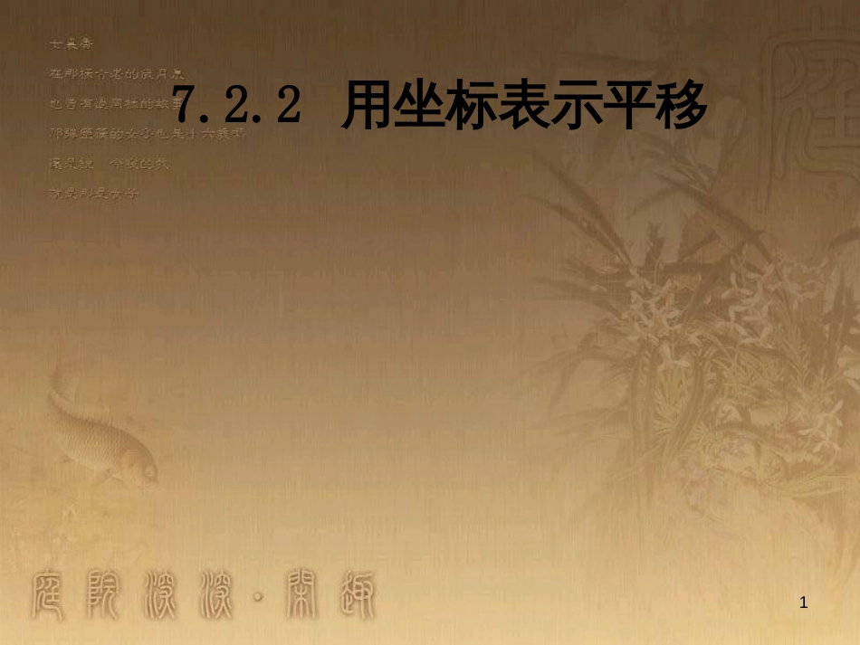 七年级数学下册 第7章 平面直角坐标系 7.2.2 用坐标表示平移教学课件 （新版）新人教版_第1页