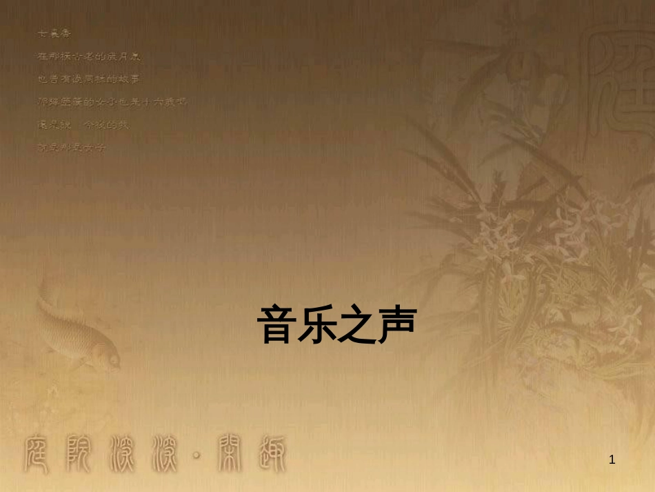 九年级语文下册 第四单元 16《音乐之声》课件 新人教版_第1页