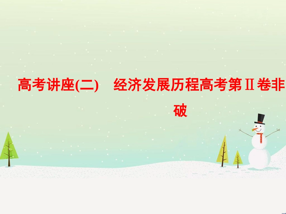 高考历史一轮总复习 高考讲座（二）经济发展历程高考第Ⅱ卷非选择题突破课件 (1)_第1页