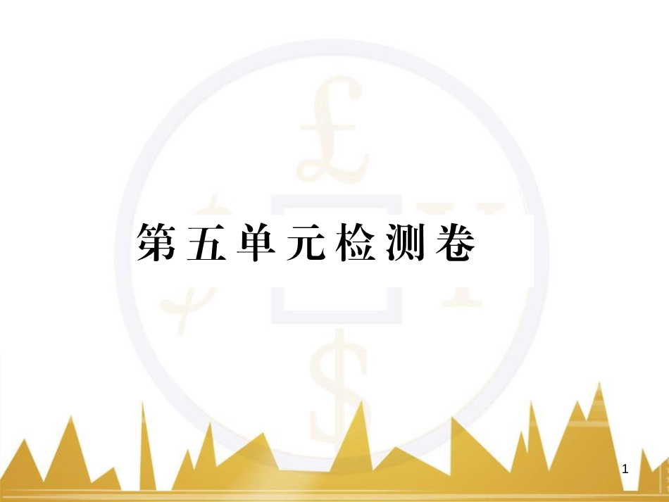 八年级语文下学期期中检测题课件 （新版）新人教版 (6)_第1页