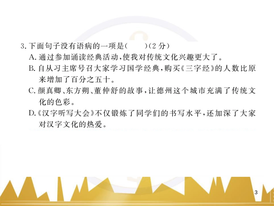 八年级语文下学期期中检测题课件 （新版）新人教版 (6)_第3页