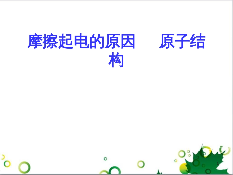 七年级生物下册 第四单元 生物圈中的人 第九章《人的食物来自环境》复习课件 （新版）苏教版 (2)_第1页