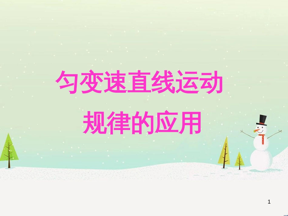 高一物理上学期第3周 第一章 运动的描述（匀变速直线运动速度与时间的关系）教学课件 (9)_第1页