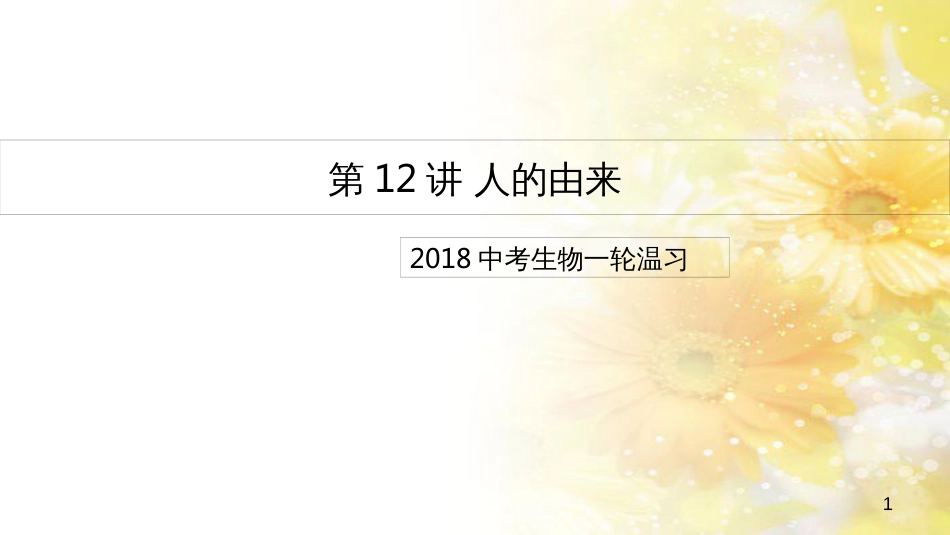 中考生物一轮复习 真菌课件 (14)_第1页