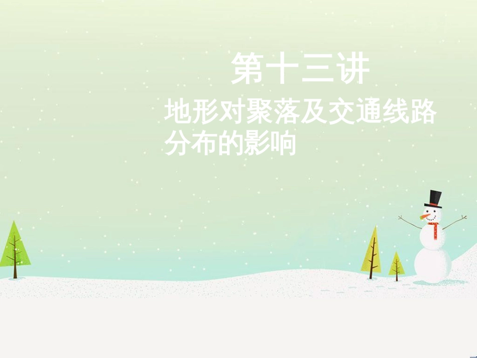 高考地理二轮总复习 微专题1 地理位置课件 (790)_第1页