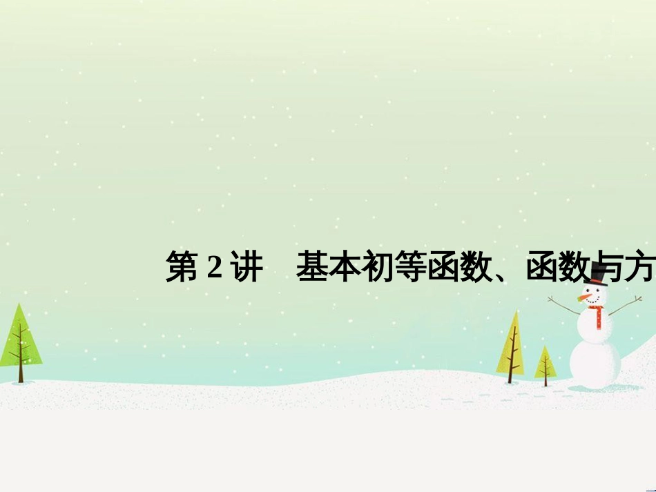 高考地理二轮总复习 微专题1 地理位置课件 (429)_第1页