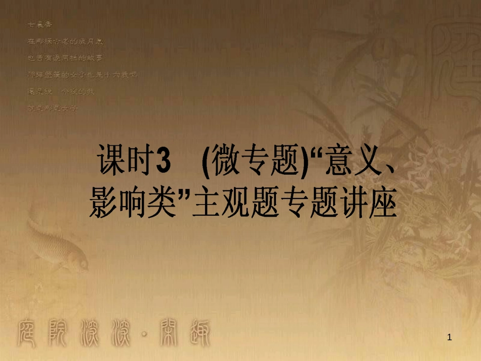 高考政治一轮复习 4.4.2 实现人生的价值课件 新人教版必修4 (158)_第1页