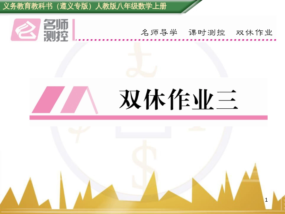 八年级数学上册 第十一章 三角形重难点分类突破课件 （新版）新人教版 (47)_第1页