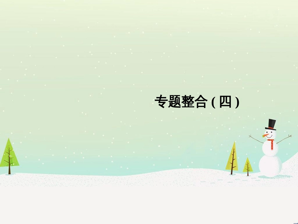 高考地理二轮总复习 微专题1 地理位置课件 (538)_第1页
