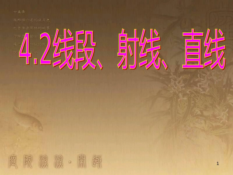 七年级数学上册 4.2 直线、射线、线段课件 （新版）新人教版_第1页