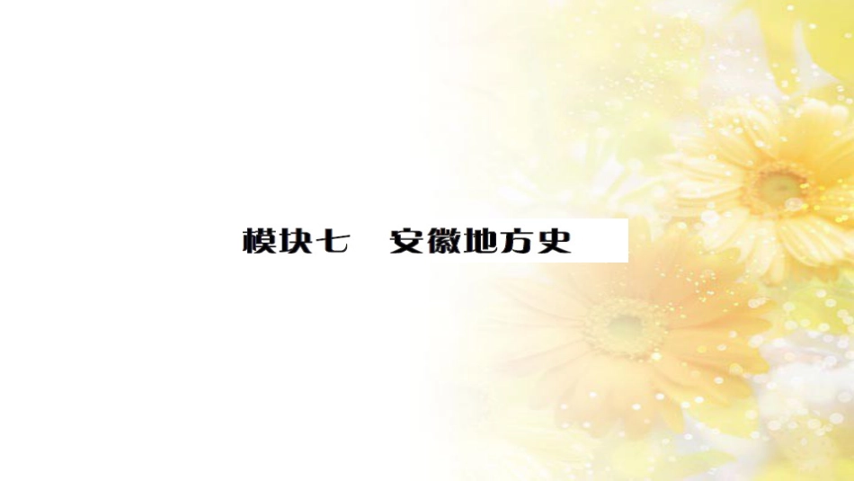 中考历史 历史专家谈中考课件 (23)_第1页
