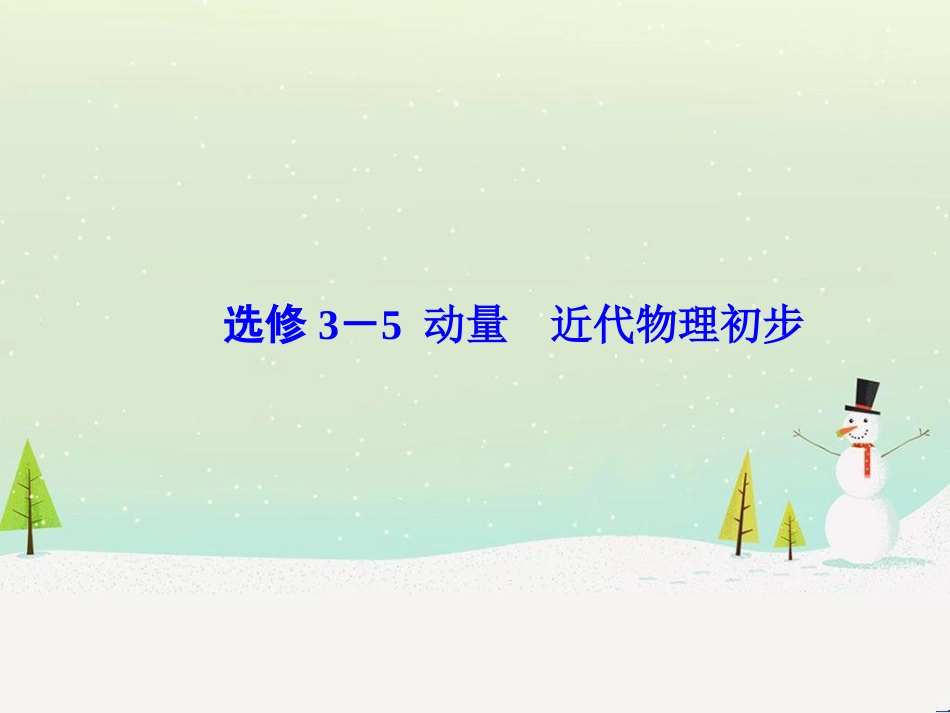 高考物理一轮总复习 第八章 磁场 第1讲 磁场 磁场对电流的作用课件（选修3-1） (26)_第1页
