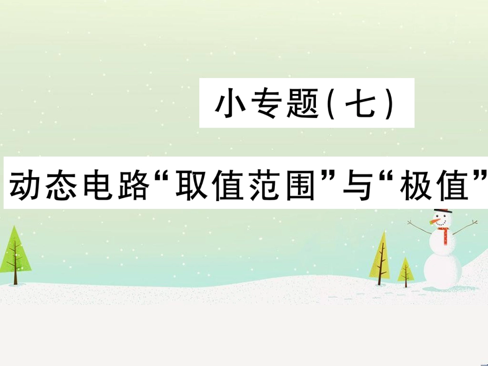 高考数学二轮复习 第一部分 数学方法、思想指导 第1讲 选择题、填空题的解法课件 理 (87)_第1页