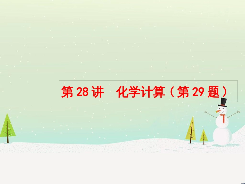 高考化学大二轮复习 第二部分 试题强化突破 25 有机推断(第26题)课件 (49)_第1页