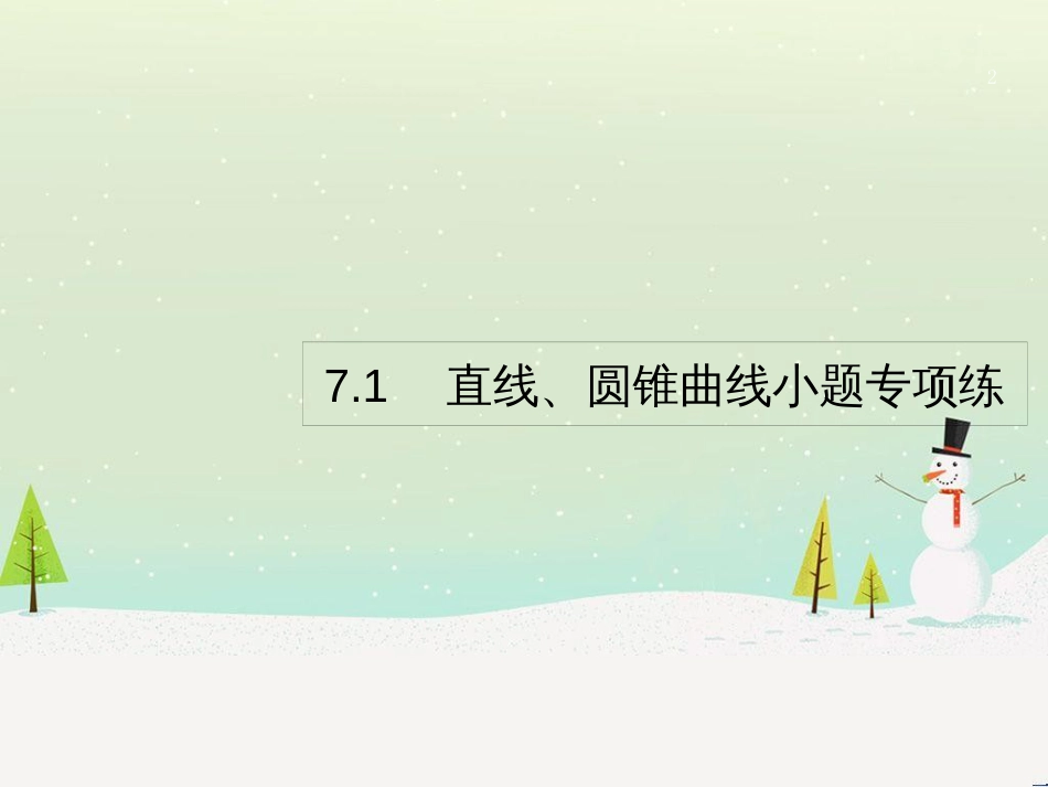 高考数学二轮复习 第一部分 数学方法、思想指导 第1讲 选择题、填空题的解法课件 理 (475)_第2页