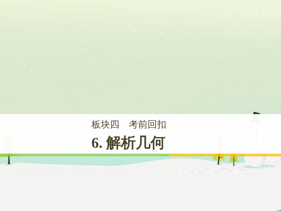 高考数学二轮复习 考前回扣1 集合与常用逻辑用语课件 (59)_第1页