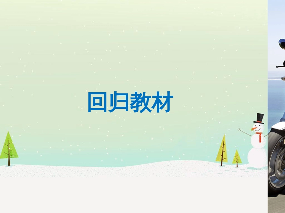高考数学二轮复习 考前回扣1 集合与常用逻辑用语课件 (59)_第3页