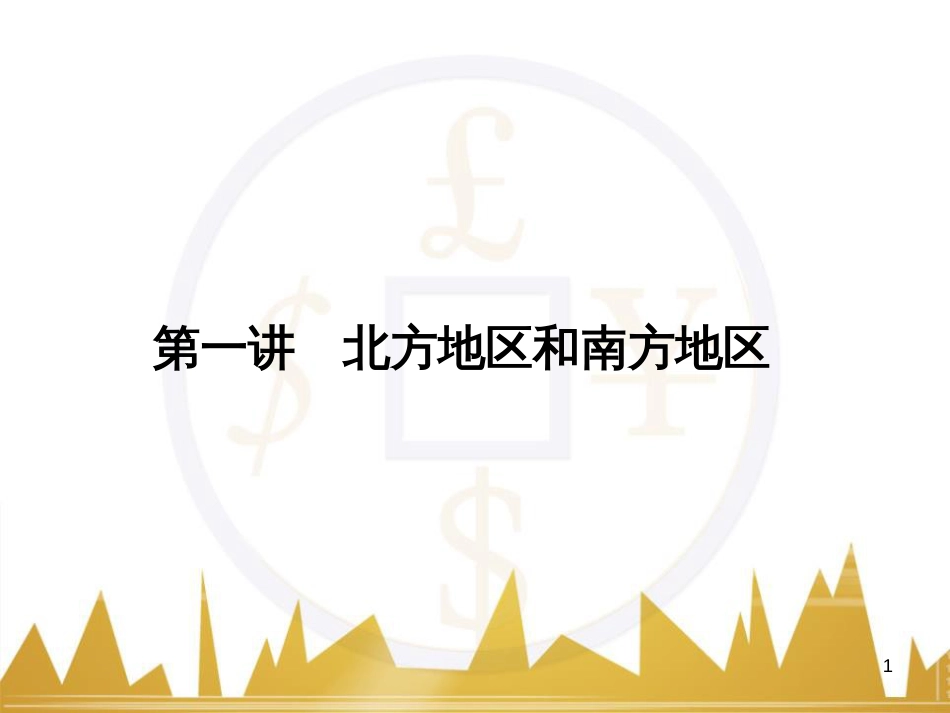 高三化学一轮总复习 有机化学基础（第4课时）高分子化合物与有机合成课件（选修5） (294)_第1页