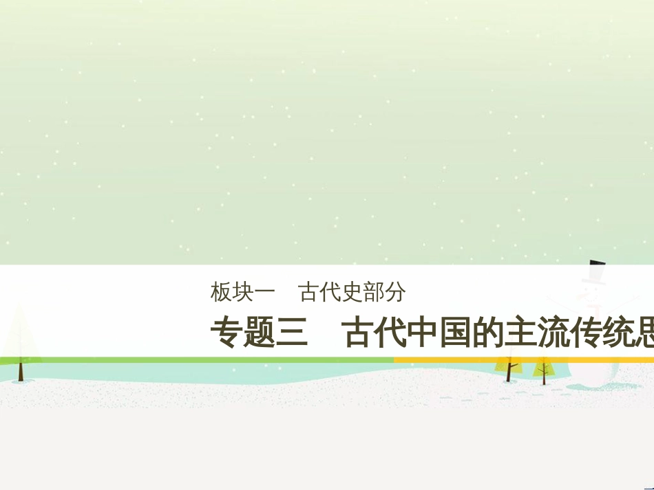 高考历史二轮复习 板块二 近代史部分 专题八 近代中国反侵略求民主的潮流课件 (5)_第1页