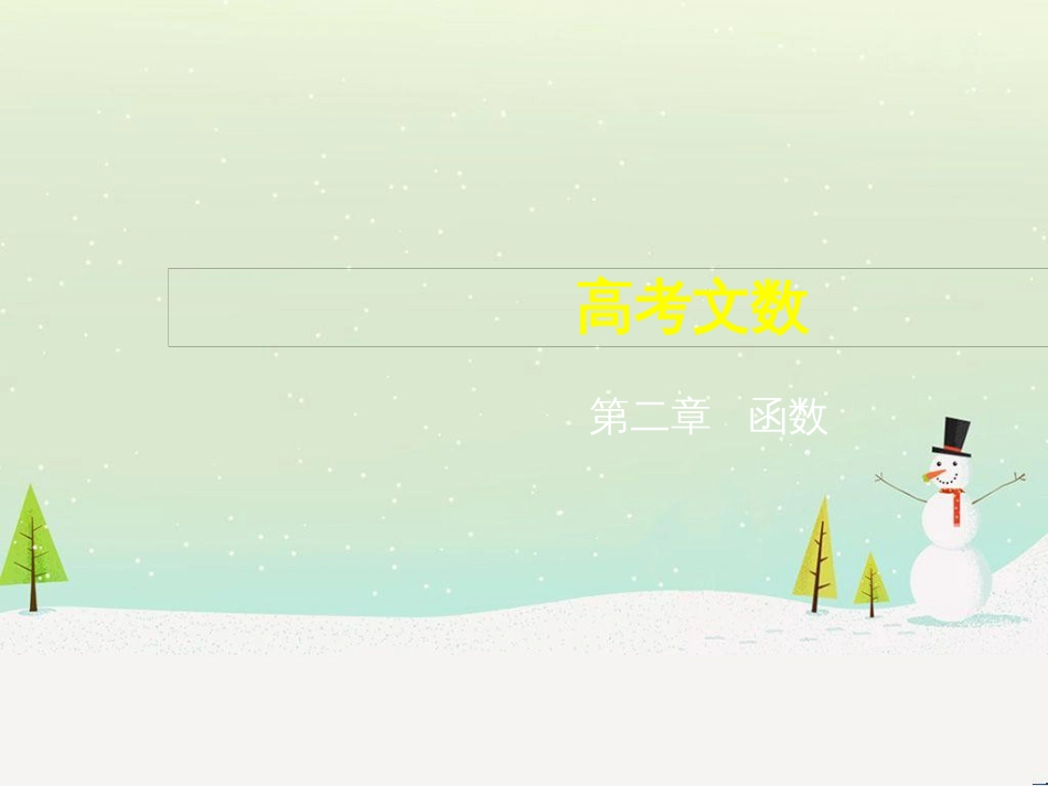 高考地理二轮总复习 微专题1 地理位置课件 (249)_第1页