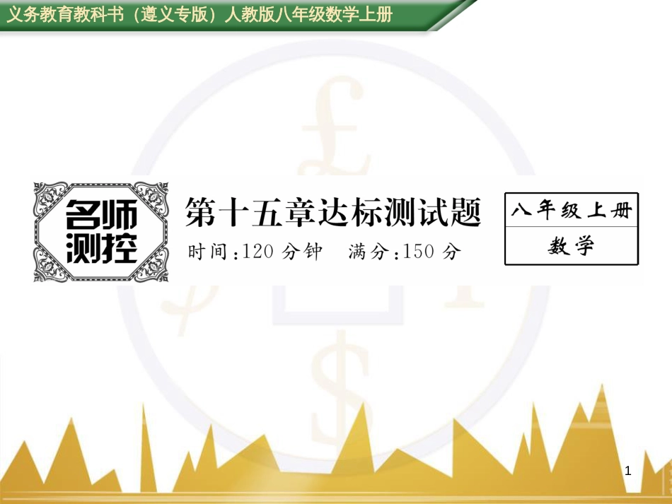 八年级数学上册 第十一章 三角形重难点分类突破课件 （新版）新人教版 (60)_第1页