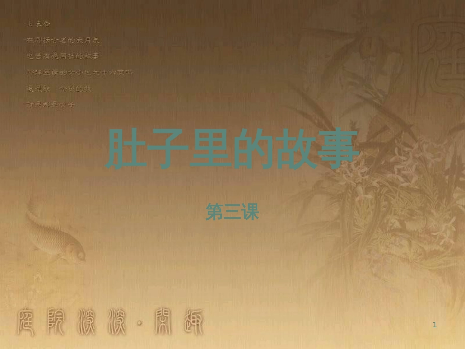 三年级美术上册 第3课 肚子里的故事课件1 岭南版_第1页